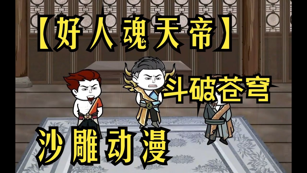 好人魂天帝海报