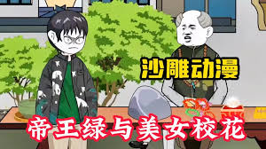 帝王绿与美女校花海报