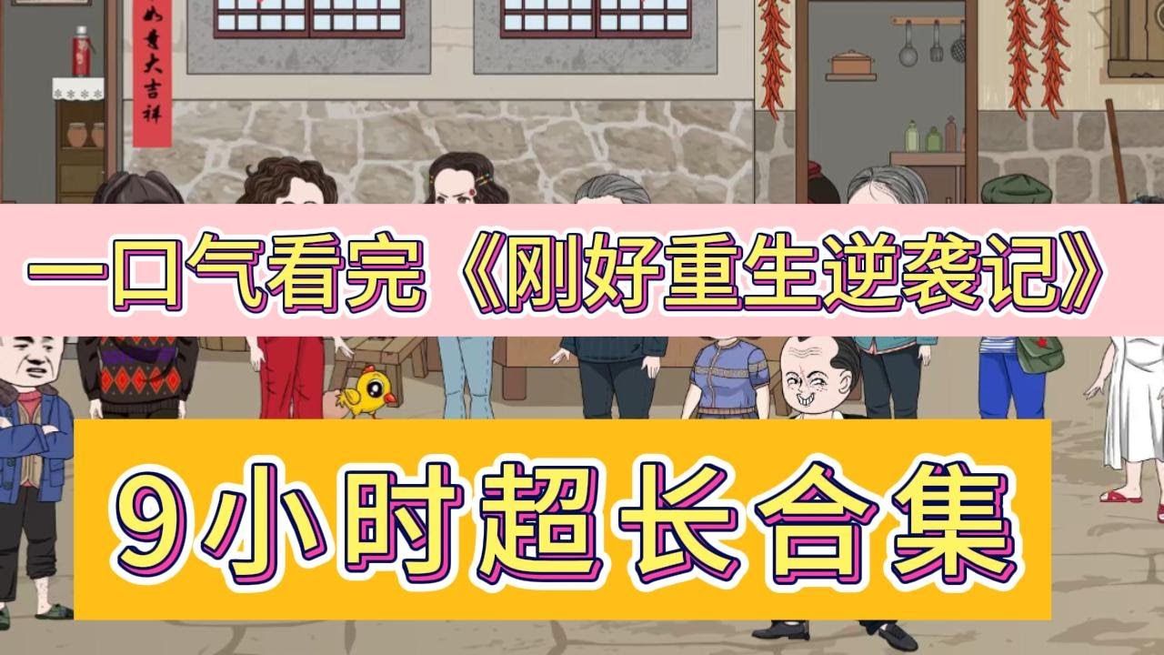 刚好重生逆袭记海报