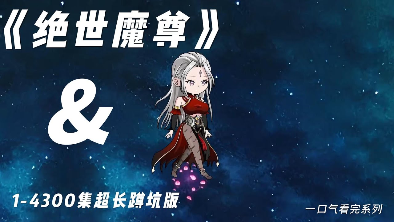 绝世魔尊海报