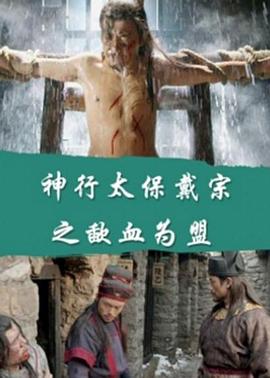 神行太保戴宗之歃血为盟海报