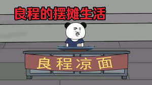 良程的摆摊生活海报