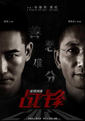战锋尖峰对决海报