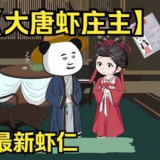 大唐虾庄主海报