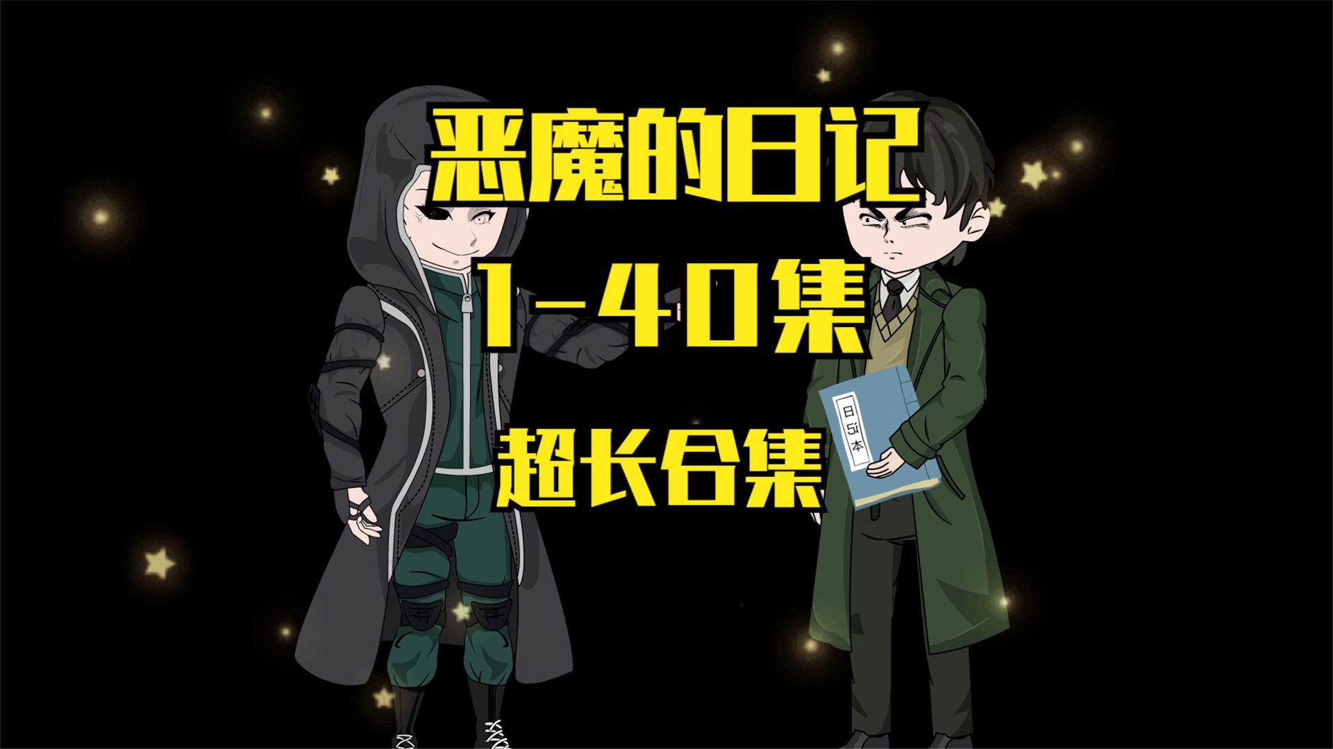 恶魔的日记海报