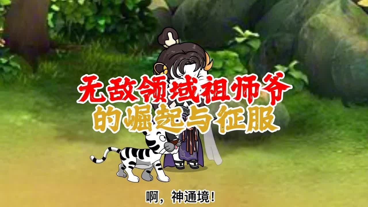 老祖领域无敌海报