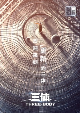 三体周年纪念版海报