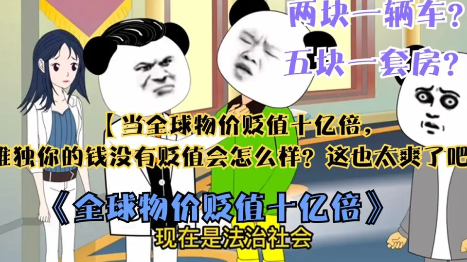 全球物价贬值十亿倍海报