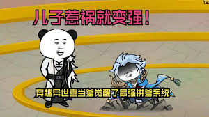 儿子惹祸就变强海报