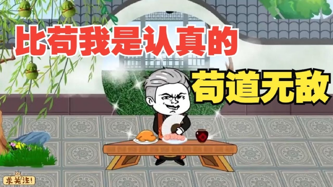 苟道无敌海报