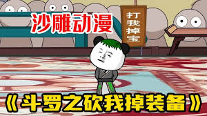 斗罗之砍我掉装备海报