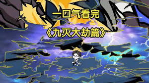 九灭大劫篇海报