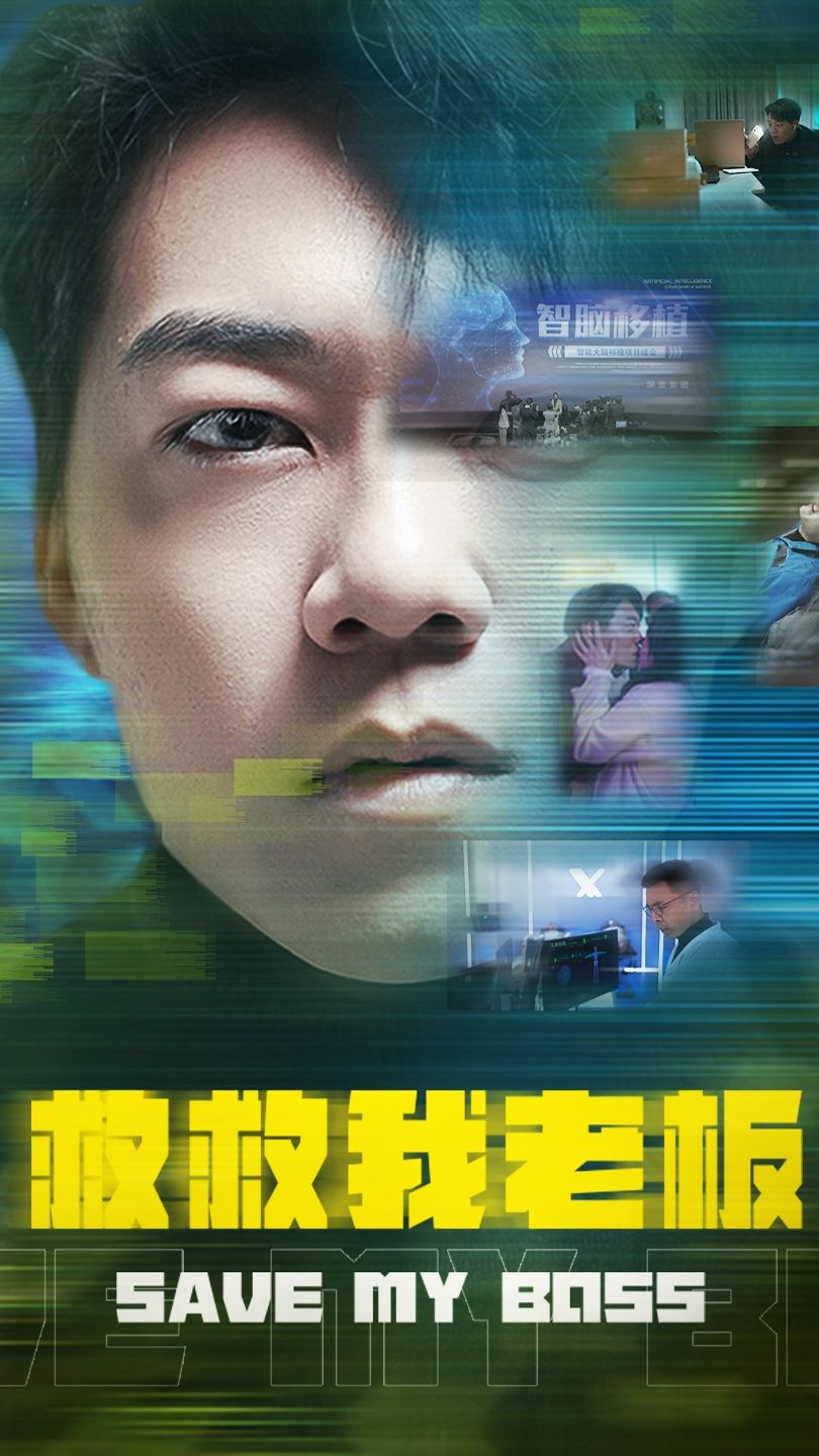 救救我老板海报
