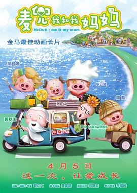 麦兜我和我妈妈海报
