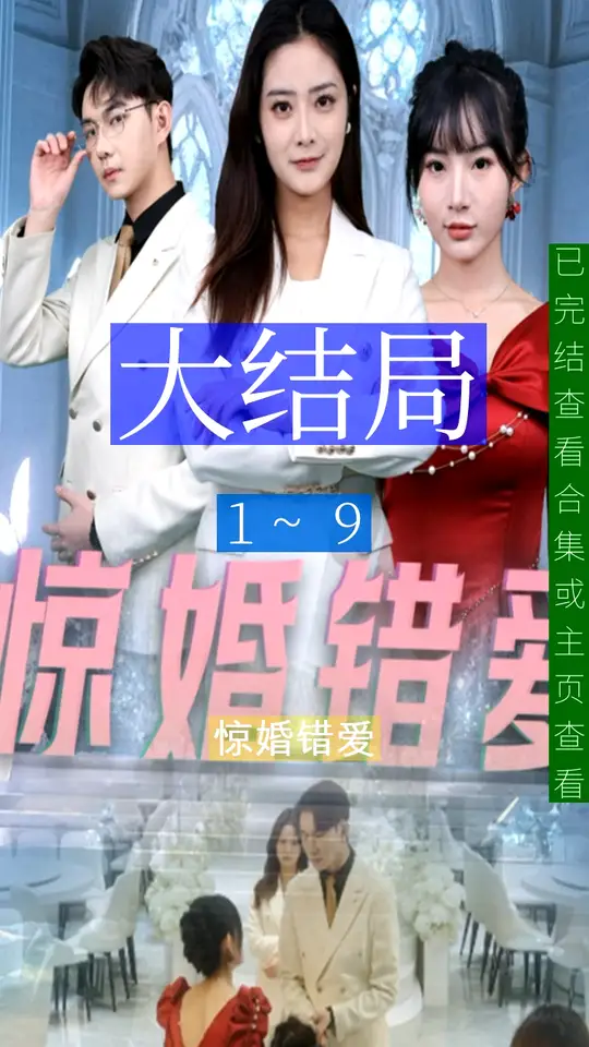 惊婚错爱海报