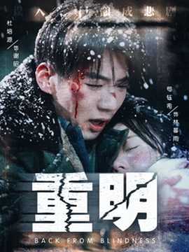 重明短剧海报