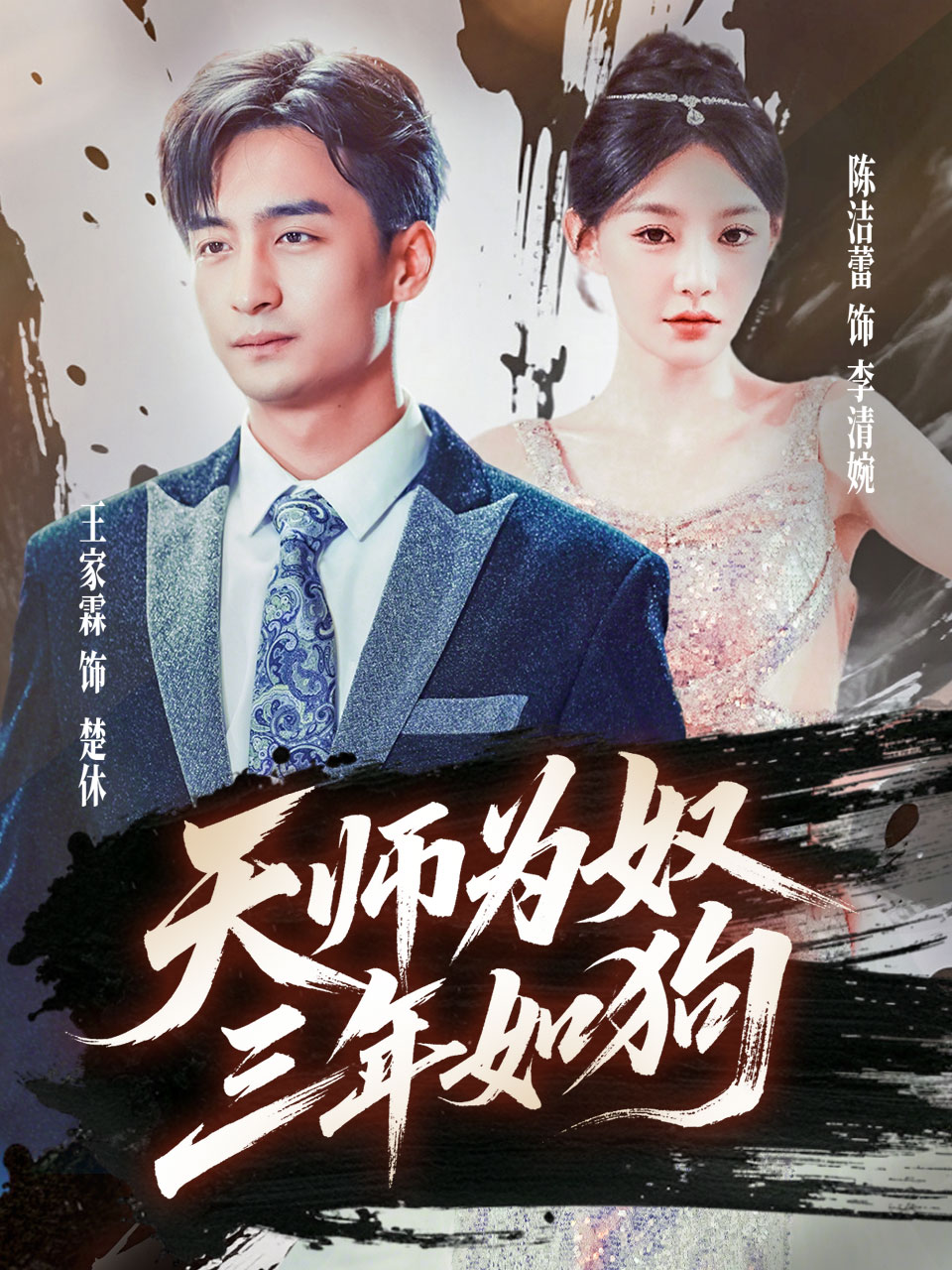 天师为奴三年如狗海报