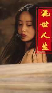 混世人生海报