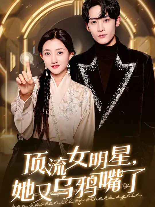 顶流女明星她又乌鸦嘴了海报