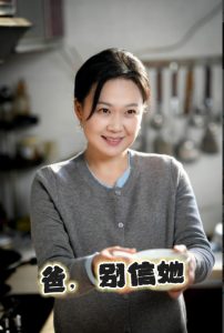 爸别信她海报