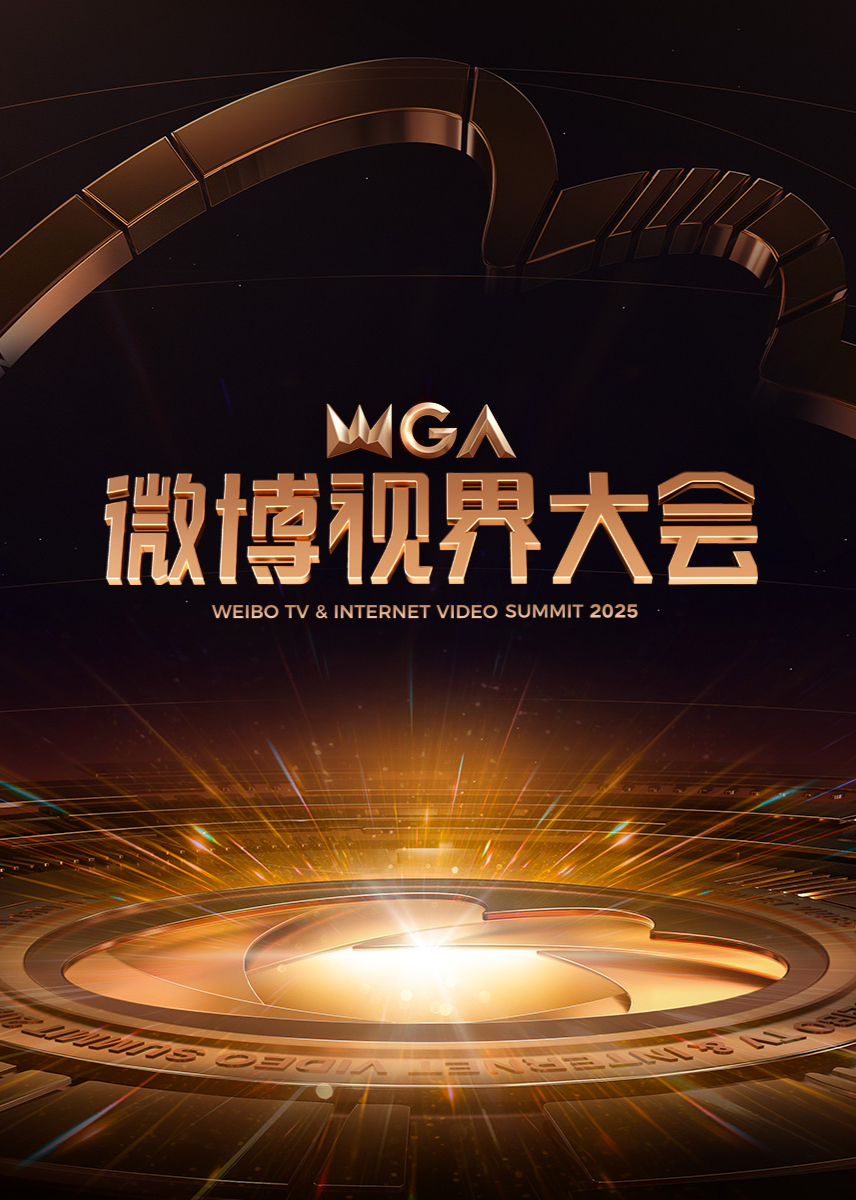微博视界大会海报