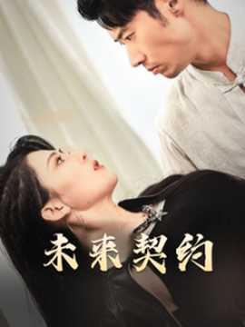 未来契约海报