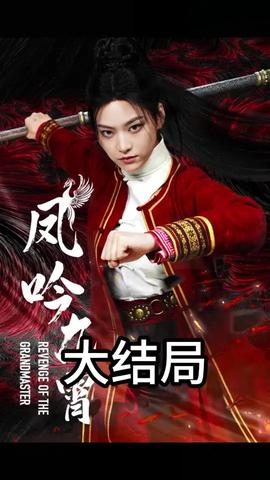 凤吟九霄海报
