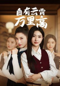 自有云霄万里高海报