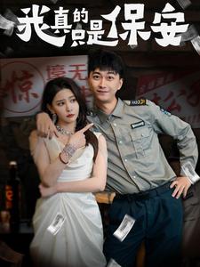 我真的只是保安海报