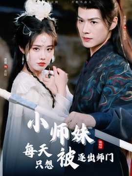 小师妹每天只想被逐出师门海报