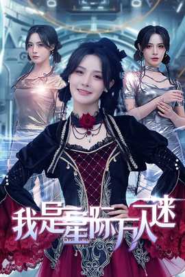 我是星际万人迷海报