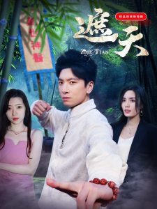 遮天短剧海报