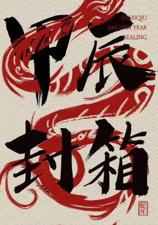 德云社甲辰年封箱庆典海报