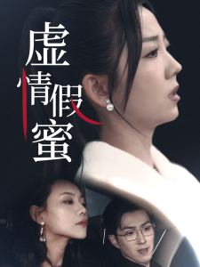 虚情假蜜海报