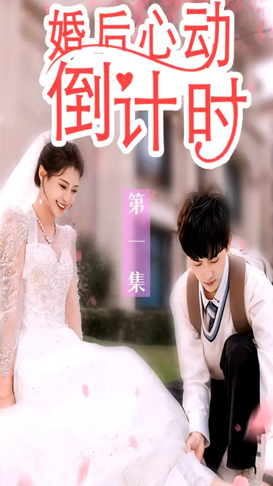 婚后心动倒计时海报