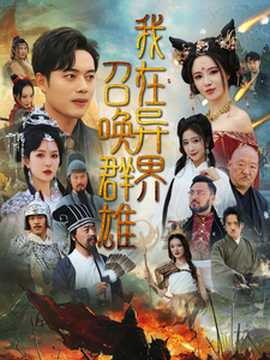 我在异界召唤群雄海报