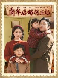 新年后妈转正记海报