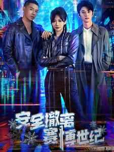 安全撤离赛博世纪海报