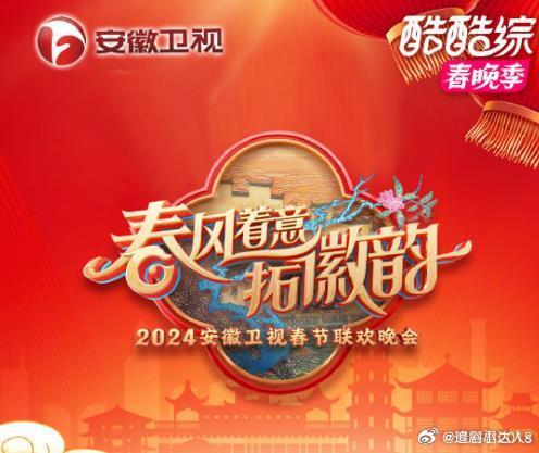 安徽卫视春晚海报