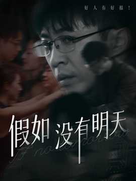 假如没有明天海报