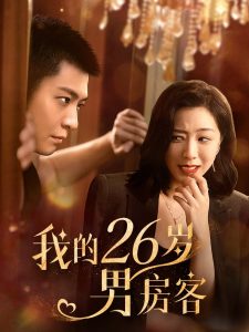 我的26岁男嘉宾海报