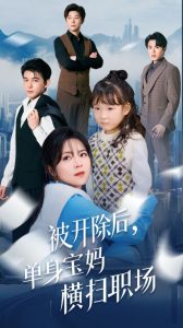 被开除后单身宝妈横扫职场海报