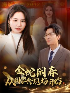 金蛇闹春从同学会现场开始海报