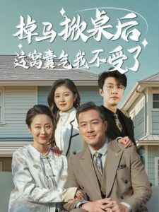 掉马掀桌后这窝囊气我不受了海报