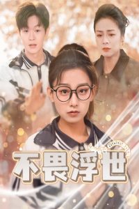 不畏浮世海报