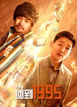 元宇宙回到1995海报