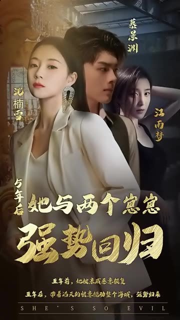 五年后，她与崽崽强势回归海报