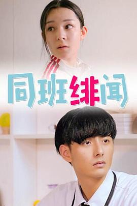 同班绯闻海报