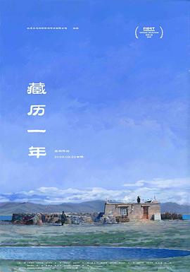 藏历一年海报
