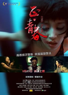 正青春海报